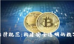 加密货币法律规范：构建