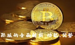 Tokenim国际版的全面解析：
