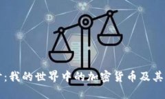 深入探讨：我的世界中的
