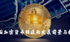 韩国加密货币特区的发展
