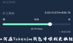   如何在Tokenim钱包中顺利
