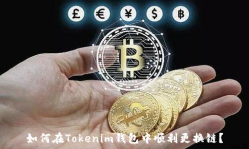   
如何在Tokenim钱包中顺利更换链？