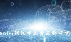 如何在Tokenim钱包中免费获