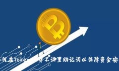 如何在TokenIM中不设置助记