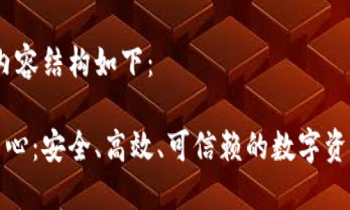思考、关键词和内容结构如下：

加密货币托管中心：安全、高效、可信赖的数字资产管理解决方案