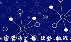 全面解析加密货币广告：