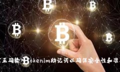 如何正确输入Tokenim助记词