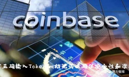 如何正确输入Tokenim助记词以确保安全性和准确性
