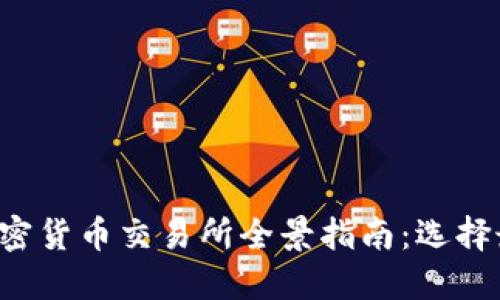 2023年数字加密货币交易所全景指南：选择最适合你的平台
