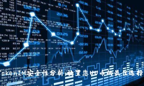 TokenIM安全性分析：放置您UU币的最佳选择？