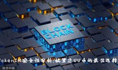 TokenIM安全性分析：放置您