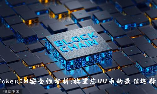 TokenIM安全性分析：放置您UU币的最佳选择？