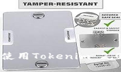 如何安全下载和使用Tokenim 2.0版本的苹果应用