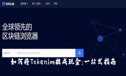 如何将Tokenim提成现金：一站式指南