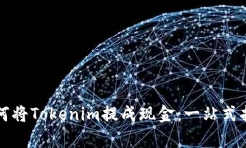 如何将Tokenim提成现金：一站式指南