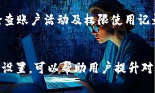   如何在TokenIM中安全有效地删除多重签名？ / 
 guanjianci TokenIM, 多重签名, 加密货币 /guanjianci 

引言
在加密货币的世界中，多重签名技术为用户提供了额外的安全性。这种技术允许多个私钥一起进行交易，从而提升了账户被盗的难度。然而，随着时间的推移，用户可能会因为某些原因需要删除或者修改多重签名设置。TokenIM作为一款备受欢迎的加密货币钱包，提供了多重签名功能，但在删除这些设置时，用户需要小心谨慎，确保资产安全。

什么是多重签名？
多重签名（Multisig）是一种增强安全性的方法，允许多个密钥进行交易认证。通常情况下，传统的单一签名钱包仅依赖一个私人密钥来验证交易。然而，多重签名钱包则要求多个私钥签署才能完成一笔交易。比如，3-of-5多重签名意味着钱包必须由五个密钥中的三个来签署交易才能有效。这在共同投资或信托管理的场景中尤为重要，能够防止因为单个私钥的泄露而导致资金损失。

TokenIM的多重签名功能简介
TokenIM钱包提供了方便的多重签名设置，使用户能够自定义签名数量。这些设置为用户提供了灵活性和安全性，尤其是在大额交易或多人共同管理资产的情况下。例如，用户可以设定多个不同的信任伙伴的密钥，以保障资产的安全防护措施。

为什么需要删除多重签名？
尽管多重签名提供了额外的安全性，但有些情况下用户可能需要删除或修改这些设置。常见的原因包括：
ul
    listrong信任变化：/strong用户可能不再信任某个参与者，从而希望从多重签名设置中删除该参与者的密钥。/li
    listrong简化管理：/strong在某些情况下，用户可能会选择降低复杂性，以便于更快捷的交易和管理。/li
    listrong私钥丢失或泄露：/strong如果某个私钥被泄露或丢失，用户需要立即采取行动以防止进一步的风险。/li
    listrong资产重新分配：/strong随着时间推移，用户的财富管理策略可能发生变化，需要对多重签名的设置进行重新评估。/li
/ul

如何在TokenIM中删除多重签名
删除TokenIM中的多重签名设置需要严格按照步骤进行，以防在操作过程中丢失资产。

h4步骤一：备份私钥/h4
在进行任何可能影响资产安全的操作之前，确保你已经备份了所有相关的私钥。在TokenIM中，所有的多重签名密钥都应保存在安全的位置，避免盗取或丢失。

h4步骤二：进入多重签名设置/h4
打开TokenIM应用程序，登录你的账户。在设置菜单里，找到“安全设置”选项，进入多重签名的次数和参与者设置界面。

h4步骤三：选择要删除的签名/h4
在多重签名设置中，系统会列出所有参与者及其签名级别。选择你希望删除的参与者，系统通常会提示确认，以免误操作。

h4步骤四：输入确认信息/h4
为了安全起见，TokenIM可能要求多重确认。根据设定的多重签名规则，其他相关的密钥持有者可能需要进行确认以完成该操作。在所有相关参与者确认后，点击“删除”按钮进行最终确认。

h4步骤五：查看并确认更改/h4
完成删除后，务必查看多重签名设置，确认所做更改是否生效。保持对账户活动的监控，确保没有非正常的交易。

常见问题解答

h4问题一：删除多重签名会产生哪些风险？/h4
尽管在TokenIM中删除多重签名是直观且相对简单的，但仍需警惕一些潜在风险。首先，删除某个参与者的签名可能意味着失去多重签名带来的额外安全性，这在一定程度上可能增加资产被盗的风险。其次，如果删除过程中的步骤未被严格遵循，可能会导致资产丢失的风险。此外，如果某个密钥持有者在未通知的情况下删除了他们的密钥，可能会引发财政上的损失。因此，在实施之前，用户需要清晰了解每一步骤以及可能的后果，做好相应的风险评估与应对策略。

h4问题二：如何处理丢失的私钥？/h4
私钥的丢失是加密货币管理中最令人头疼的问题之一。对于多重签名账户，如果其中一把密钥被丢失，用户需要采取紧急措施。首要步骤是迅速改变多重签名设置，尽快移除失去的密钥。如果有其他密钥持有者则需联系他们，获取帮助以快速转换账户权限。在没有备份和可用的信任密钥的情况下，用户可能会面临资产无法访问的风险，因此，定期备份是相当重要的。

h4问题三：TokenIM的多重签名跟其他钱包的差异有哪些？/h4
TokenIM的多重签名功能在市场上有些独特之处。与其他钱包相比较，TokenIM提供更加直观的用户界面和简化的设置流程。此外，TokenIM支持更多参与者的自定义设置，容量更大。另一方面，用户的隐私和安全性也得到了更好的保障，所有操作都经过加密处理。不过，市场上还有许多其他钱包也提供多重签名功能，用户在选择时需根据个人需求权衡不同方案的优缺点。

h4问题四：在TokenIM中设置和删除多重签名需要多长时间？/h4
设置和删除多重签名的时间取决于多个因素。整体而言，在有准备的情况下，整个过程通常不会超过15分钟。从开始备份私钥、进入设置、选择删除的内容，到确认更改，这一系列过程虽然相对简单，但每一个步骤都需要确保保持高度警惕。倘若在执行过程中，需要多重签名的持有者进行确认，将增加所需的时间。为了避免因时间延误导致的任何风险，建议用户在操作前熟悉相关流程。

h4问题五：如何保护我的多重签名钱包不被攻击？/h4
保护多重签名钱包不被攻击的关键在于防范和及时应对。最基本的防护措施包括定期备份私钥，确保多重签名的密钥持有者都是值得信赖的。其次，采用强密码来保护钱包，并启用双重认证功能也是可行的。此外，定期检查账户活动及权限使用记录，及时发现潜在的安全问题。最后，保持对新兴网络安全威胁的敏感，随时调整安全策略，以减少安全风险。

结论
在TokenIM中删除多重签名是一个需要谨慎对待的过程，用户应确保充分理解每一步骤，消除潜在风险。随着加密货币领域的不断发展，增强安全意识、保障资产安全永远是当务之急。在必要的时候，适当地调整多重签名设置，可以帮助用户提升对资产的控制能力，确保个人财务安全的同时，也能享受加密货币带来的交易便利。