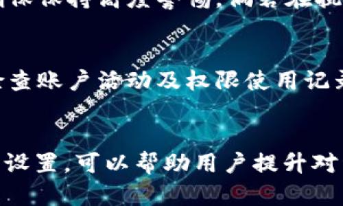   如何在TokenIM中安全有效地删除多重签名？ / 
 guanjianci TokenIM, 多重签名, 加密货币 /guanjianci 

引言
在加密货币的世界中，多重签名技术为用户提供了额外的安全性。这种技术允许多个私钥一起进行交易，从而提升了账户被盗的难度。然而，随着时间的推移，用户可能会因为某些原因需要删除或者修改多重签名设置。TokenIM作为一款备受欢迎的加密货币钱包，提供了多重签名功能，但在删除这些设置时，用户需要小心谨慎，确保资产安全。

什么是多重签名？
多重签名（Multisig）是一种增强安全性的方法，允许多个密钥进行交易认证。通常情况下，传统的单一签名钱包仅依赖一个私人密钥来验证交易。然而，多重签名钱包则要求多个私钥签署才能完成一笔交易。比如，3-of-5多重签名意味着钱包必须由五个密钥中的三个来签署交易才能有效。这在共同投资或信托管理的场景中尤为重要，能够防止因为单个私钥的泄露而导致资金损失。

TokenIM的多重签名功能简介
TokenIM钱包提供了方便的多重签名设置，使用户能够自定义签名数量。这些设置为用户提供了灵活性和安全性，尤其是在大额交易或多人共同管理资产的情况下。例如，用户可以设定多个不同的信任伙伴的密钥，以保障资产的安全防护措施。

为什么需要删除多重签名？
尽管多重签名提供了额外的安全性，但有些情况下用户可能需要删除或修改这些设置。常见的原因包括：
ul
    listrong信任变化：/strong用户可能不再信任某个参与者，从而希望从多重签名设置中删除该参与者的密钥。/li
    listrong简化管理：/strong在某些情况下，用户可能会选择降低复杂性，以便于更快捷的交易和管理。/li
    listrong私钥丢失或泄露：/strong如果某个私钥被泄露或丢失，用户需要立即采取行动以防止进一步的风险。/li
    listrong资产重新分配：/strong随着时间推移，用户的财富管理策略可能发生变化，需要对多重签名的设置进行重新评估。/li
/ul

如何在TokenIM中删除多重签名
删除TokenIM中的多重签名设置需要严格按照步骤进行，以防在操作过程中丢失资产。

h4步骤一：备份私钥/h4
在进行任何可能影响资产安全的操作之前，确保你已经备份了所有相关的私钥。在TokenIM中，所有的多重签名密钥都应保存在安全的位置，避免盗取或丢失。

h4步骤二：进入多重签名设置/h4
打开TokenIM应用程序，登录你的账户。在设置菜单里，找到“安全设置”选项，进入多重签名的次数和参与者设置界面。

h4步骤三：选择要删除的签名/h4
在多重签名设置中，系统会列出所有参与者及其签名级别。选择你希望删除的参与者，系统通常会提示确认，以免误操作。

h4步骤四：输入确认信息/h4
为了安全起见，TokenIM可能要求多重确认。根据设定的多重签名规则，其他相关的密钥持有者可能需要进行确认以完成该操作。在所有相关参与者确认后，点击“删除”按钮进行最终确认。

h4步骤五：查看并确认更改/h4
完成删除后，务必查看多重签名设置，确认所做更改是否生效。保持对账户活动的监控，确保没有非正常的交易。

常见问题解答

h4问题一：删除多重签名会产生哪些风险？/h4
尽管在TokenIM中删除多重签名是直观且相对简单的，但仍需警惕一些潜在风险。首先，删除某个参与者的签名可能意味着失去多重签名带来的额外安全性，这在一定程度上可能增加资产被盗的风险。其次，如果删除过程中的步骤未被严格遵循，可能会导致资产丢失的风险。此外，如果某个密钥持有者在未通知的情况下删除了他们的密钥，可能会引发财政上的损失。因此，在实施之前，用户需要清晰了解每一步骤以及可能的后果，做好相应的风险评估与应对策略。

h4问题二：如何处理丢失的私钥？/h4
私钥的丢失是加密货币管理中最令人头疼的问题之一。对于多重签名账户，如果其中一把密钥被丢失，用户需要采取紧急措施。首要步骤是迅速改变多重签名设置，尽快移除失去的密钥。如果有其他密钥持有者则需联系他们，获取帮助以快速转换账户权限。在没有备份和可用的信任密钥的情况下，用户可能会面临资产无法访问的风险，因此，定期备份是相当重要的。

h4问题三：TokenIM的多重签名跟其他钱包的差异有哪些？/h4
TokenIM的多重签名功能在市场上有些独特之处。与其他钱包相比较，TokenIM提供更加直观的用户界面和简化的设置流程。此外，TokenIM支持更多参与者的自定义设置，容量更大。另一方面，用户的隐私和安全性也得到了更好的保障，所有操作都经过加密处理。不过，市场上还有许多其他钱包也提供多重签名功能，用户在选择时需根据个人需求权衡不同方案的优缺点。

h4问题四：在TokenIM中设置和删除多重签名需要多长时间？/h4
设置和删除多重签名的时间取决于多个因素。整体而言，在有准备的情况下，整个过程通常不会超过15分钟。从开始备份私钥、进入设置、选择删除的内容，到确认更改，这一系列过程虽然相对简单，但每一个步骤都需要确保保持高度警惕。倘若在执行过程中，需要多重签名的持有者进行确认，将增加所需的时间。为了避免因时间延误导致的任何风险，建议用户在操作前熟悉相关流程。

h4问题五：如何保护我的多重签名钱包不被攻击？/h4
保护多重签名钱包不被攻击的关键在于防范和及时应对。最基本的防护措施包括定期备份私钥，确保多重签名的密钥持有者都是值得信赖的。其次，采用强密码来保护钱包，并启用双重认证功能也是可行的。此外，定期检查账户活动及权限使用记录，及时发现潜在的安全问题。最后，保持对新兴网络安全威胁的敏感，随时调整安全策略，以减少安全风险。

结论
在TokenIM中删除多重签名是一个需要谨慎对待的过程，用户应确保充分理解每一步骤，消除潜在风险。随着加密货币领域的不断发展，增强安全意识、保障资产安全永远是当务之急。在必要的时候，适当地调整多重签名设置，可以帮助用户提升对资产的控制能力，确保个人财务安全的同时，也能享受加密货币带来的交易便利。