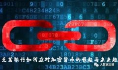巴克莱银行如何应对加密