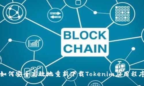 如何安全高效地重新下载Tokenim应用程序