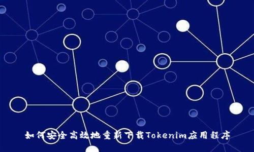如何安全高效地重新下载Tokenim应用程序