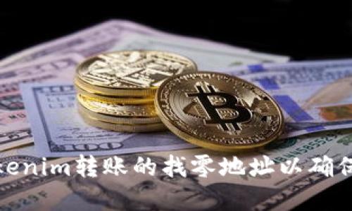 如何设置Tokenim转账的找零地址以确保安全和高效