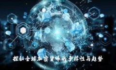 探秘全球加密货币的多样