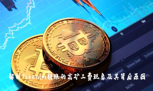 解析Tokenim转账的高矿工费现象及其背后原因