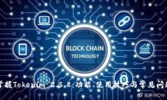 轻松掌握Tokenim 2.5.8：功能