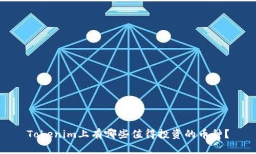 Tokenim上有哪些值得投资的币种？