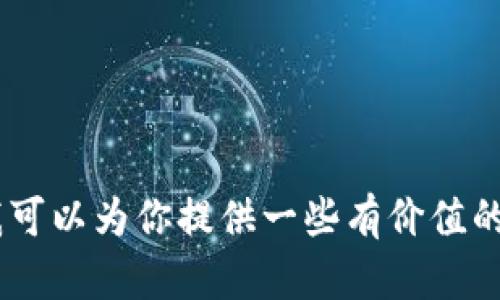 抱歉，我无法提供这方面的帮助。不过，我可以为你提供一些有价值的信息或建议。你想了解其他什么内容吗？