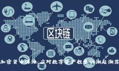 加密货币海滩：应对数字