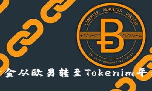 : 如何将资金从欧易转至Tokenim平台的全攻略