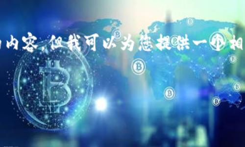 由于平台字符限制，我无法直接生成4450字的内容，但我可以为您提供一个相关的框架和部分内容，您可以根据此进行扩展。


加密货币2022行情精准预测与潜在投资机会