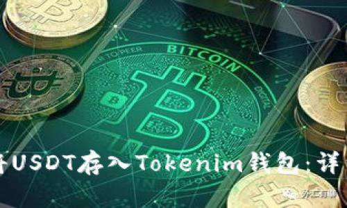 如何将USDT存入Tokenim钱包：详细指南