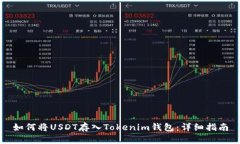 如何将USDT存入Tokenim钱包：