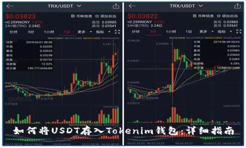 如何将USDT存入Tokenim钱包：详细指南