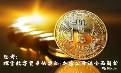 思考:
探索数字货币的奥秘：加密公开课全面解析