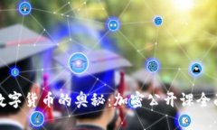 思考:探索数字货币的奥秘