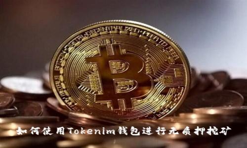 如何使用Tokenim钱包进行无质押挖矿