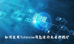 如何使用Tokenim钱包进行无