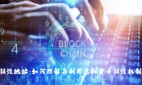 Tokenim销毁地址：如何理解与利用虚拟货币销毁机制的重要性