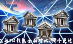 TP钱包与IM钱包全面对比：