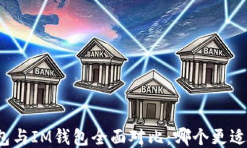 
TP钱包与IM钱包全面对比：哪个更适合你？