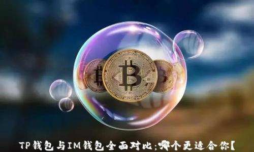 
TP钱包与IM钱包全面对比：哪个更适合你？