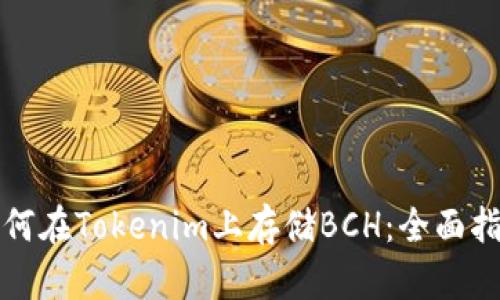 如何在Tokenim上存储BCH：全面指南