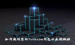 如何找到您的Tokenim钱包以