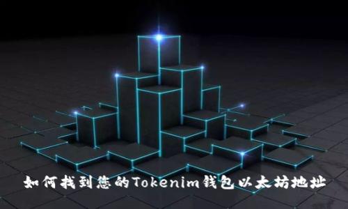 如何找到您的Tokenim钱包以太坊地址