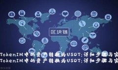 如何将TokenIM中的资产转换