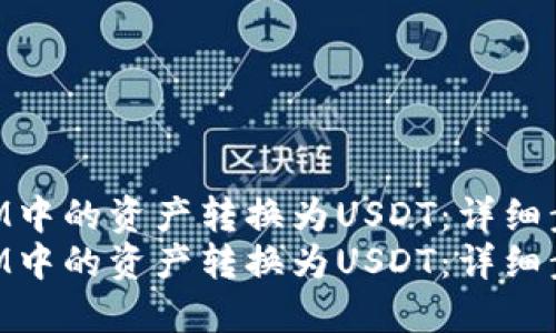 如何将TokenIM中的资产转换为USDT：详细步骤与实用指南
如何将TokenIM中的资产转换为USDT：详细步骤与实用指南