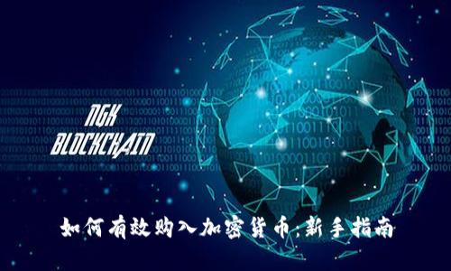 如何有效购入加密货币：新手指南